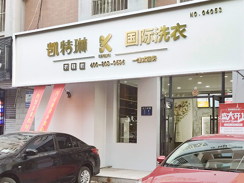 凱特琳洗衣加盟：引領干洗行業新風尚，攜手共創創業輝煌