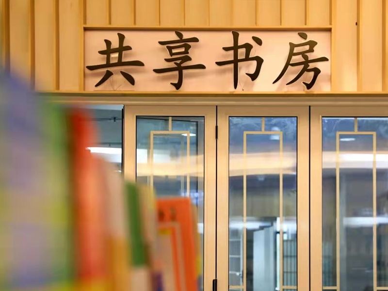 共享自助書房