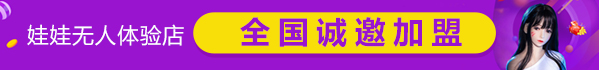 娃娃無人體驗館加盟多少錢？