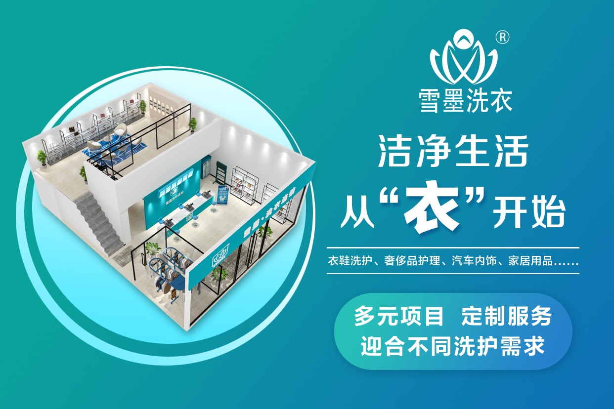 雪墨干洗加盟：讓干洗成為一門藝術(shù)